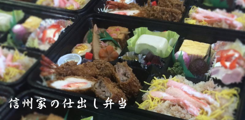 仕出し弁当　松本市